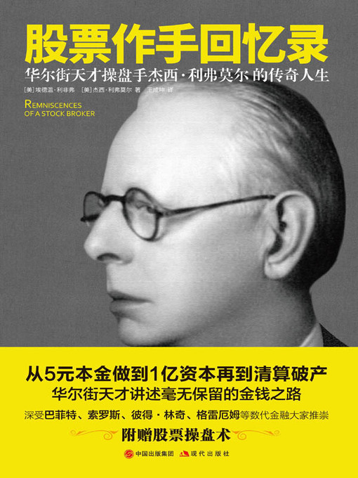 Title details for 股票作手回忆录 by 埃德温·利非弗 - Wait list